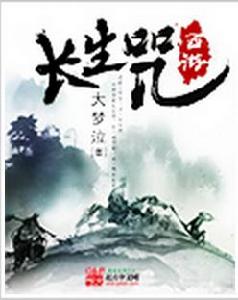 西遊長生咒 西遊長生咒