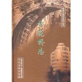 香花橋志 香花橋志