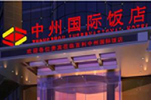 中州國際集團管理有限公司 中州國際集團管理有限公司