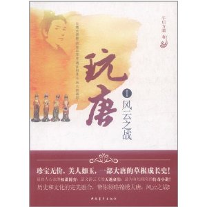 玩唐1：風雲之戰