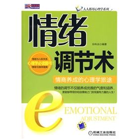 《情緒調節術:情商養成的心理學旅途》 《情緒調節術:情商養成的心理學旅途》
