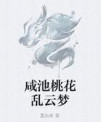 鹹池桃花亂雲夢 鹹池桃花亂雲夢