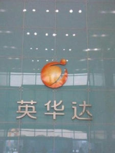 英華達(南京)科技有限公司 英華達(南京)科技有限公司