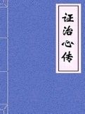 《證治心傳》 《證治心傳》