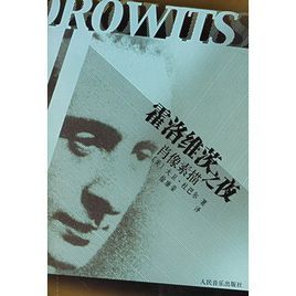 霍洛維茨之夜:肖像素描 霍洛維茨之夜:肖像素描