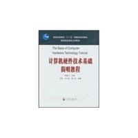 計算機硬體技術基礎簡明教程 計算機硬體技術基礎簡明教程