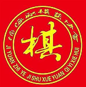 濟源職業技術學院棋藝協會