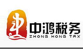 中鴻稅務 中鴻稅務