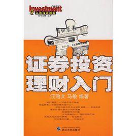 證券投資理財入門 證券投資理財入門