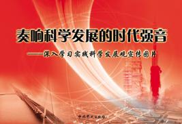 奏響科學發展的時代強音
