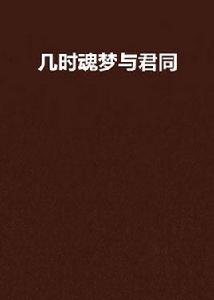 幾時魂夢與君同 幾時魂夢與君同