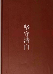 堅守清白 堅守清白