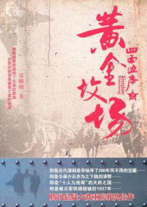四面邊聲之黃金墳場 四面邊聲之黃金墳場