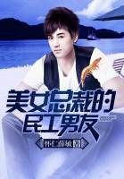 美女總裁的民工男友 美女總裁的民工男友