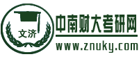 文濟中南財大考研網