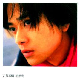 比我幸福[陳曉東演唱歌曲]