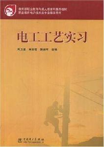 電工工藝實習 電工工藝實習