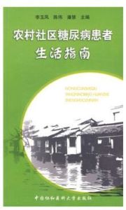 農村社區糖尿病患者生活指南
