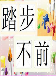 踏步不前 踏步不前