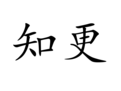 知更 知更
