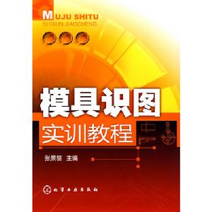 模具識圖實訓教程 模具識圖實訓教程