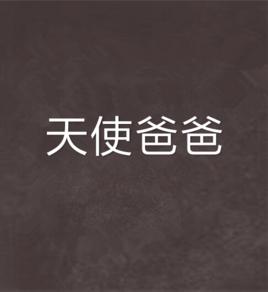 天使爸爸 天使爸爸