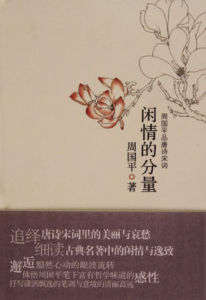 閒情的分量 閒情的分量