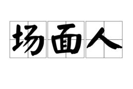 場面人 場面人