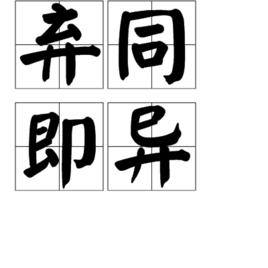 棄同即異 棄同即異