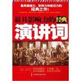 最具影響力的經典演講詞 最具影響力的經典演講詞