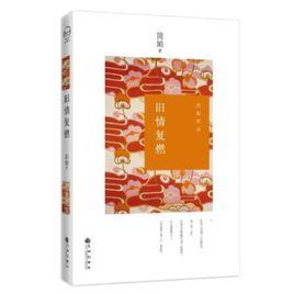 舊情復燃 舊情復燃