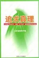追求真理江蘇省大學生學習實踐三個代表重要思想優秀論文集 追求真理江蘇省大學生學習實踐三個代表重要思想優秀論文集