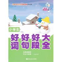 小學生好詞好句好段大全 小學生好詞好句好段大全