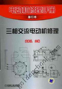三相交流電動機修理