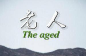 老人篇 老人篇
