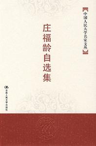 莊福齡自選集