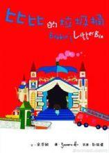 《比比的垃圾桶》封面