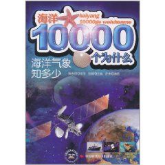 《海洋氣象知多少》 《海洋氣象知多少》
