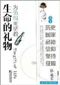 生命的禮物:為值得而活著 生命的禮物:為值得而活著