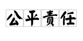 公平責任 公平責任