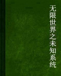 無限世界之未知系統 無限世界之未知系統