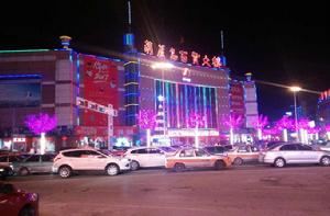 葫蘆島百貨大樓 葫蘆島百貨大樓