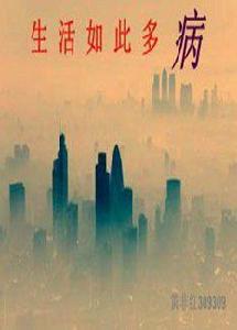 生活如此多病 生活如此多病