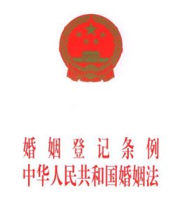 婚姻登記條例