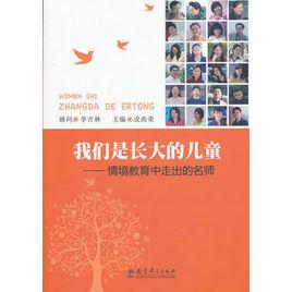 我們是長大的兒童 我們是長大的兒童