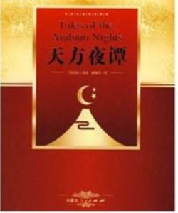 世界名著閱讀經典:天方夜譚 世界名著閱讀經典:天方夜譚