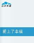 愛上了幸福 愛上了幸福