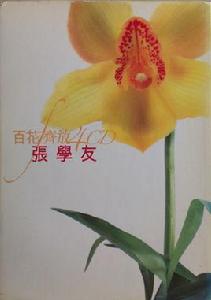 百花齊放[張學友音樂專輯]