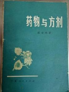 藥物與方劑 藥物與方劑