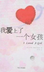 我愛上了一個女孩 我愛上了一個女孩